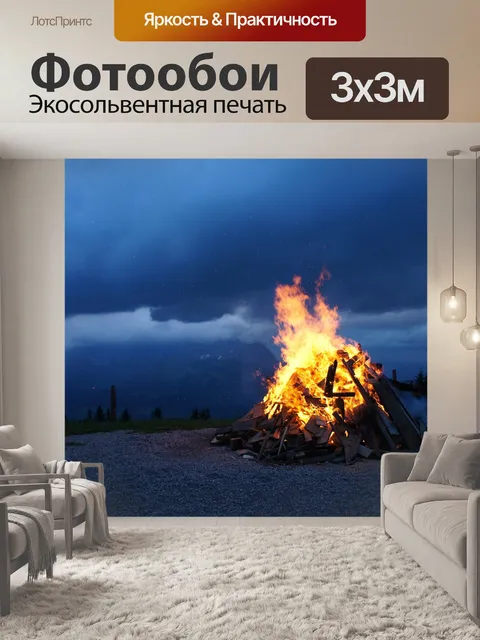 Фотообои Огонь