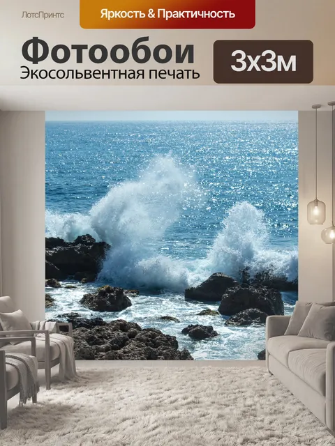 Фотообои Волны