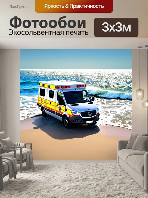 Фотообои скорая помощь, припаркованная на берегу моря, с волнами, лениво накатывающимися на песок