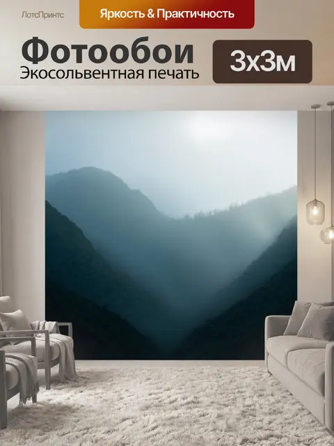 Фотообои горы скрываются за плотной туманной завесой, создавая атмосферу тайны и уединения