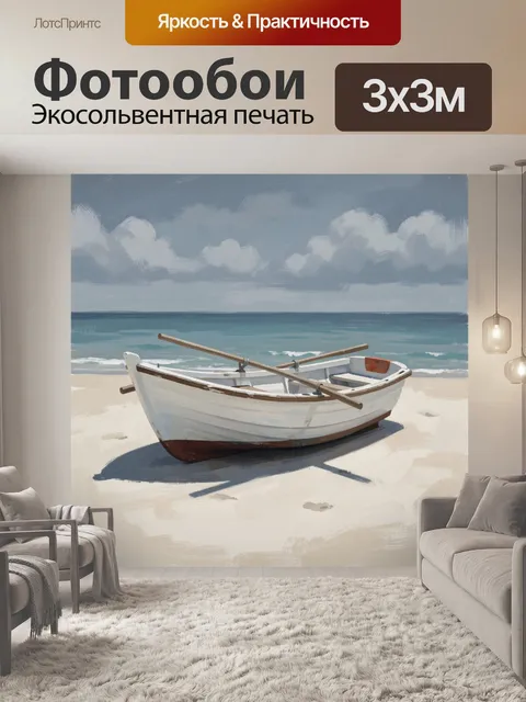 Фотообои Лодка на берегу моря