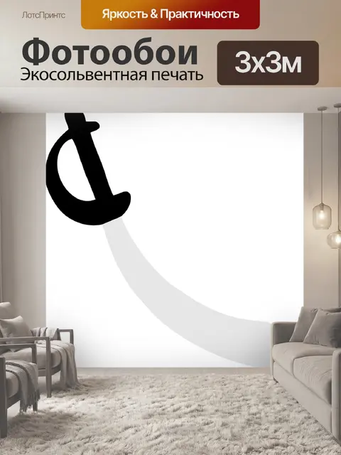 Фотообои Абордажная сабля
