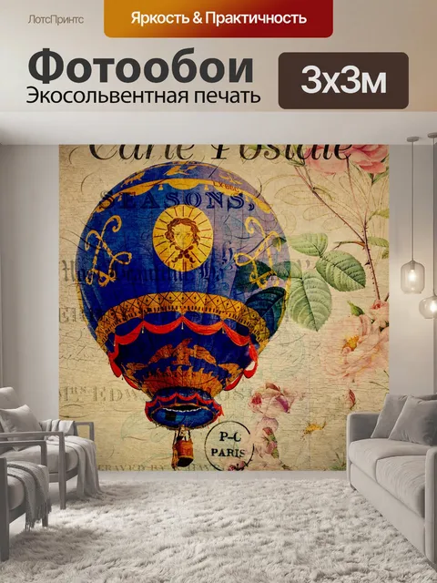 Фотообои Воздушный шар Урожай