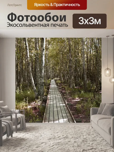 Фотообои Дорожка