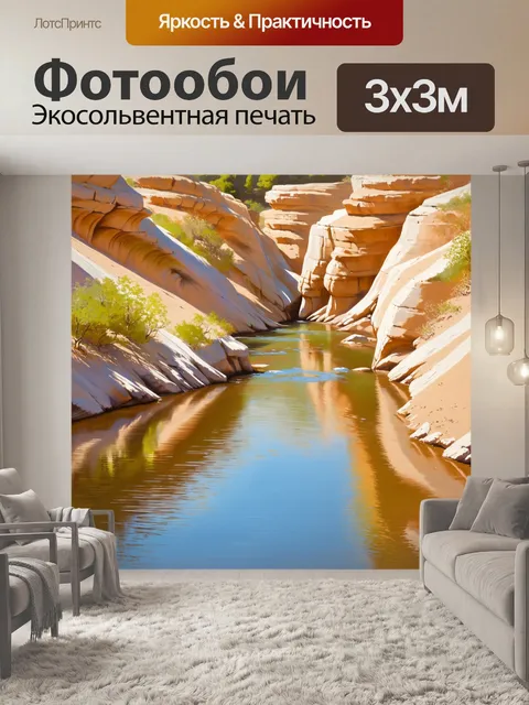 Фотообои река, медленно текущая среди бежевых скал, отражающая окружающий ландшафт
