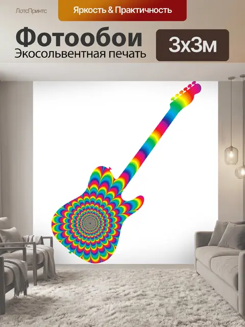 Фотообои Гитарный психоделический клипарт