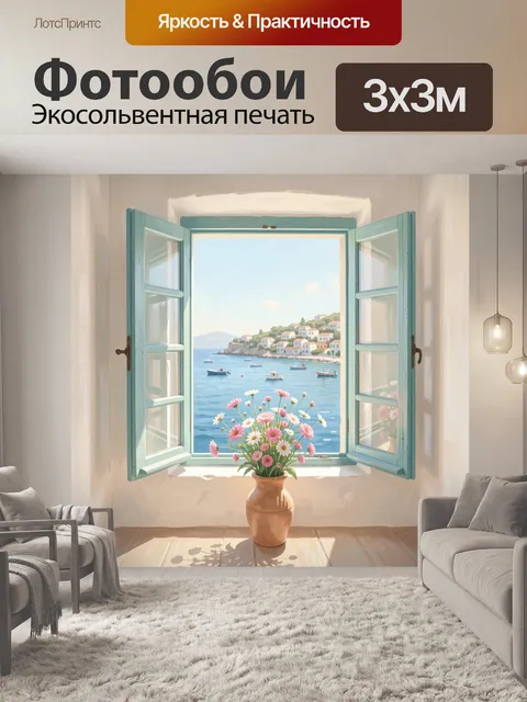 Фотообои Окно с видом на море