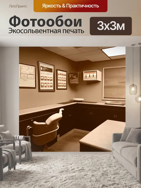 Фотообои изобразите старинный стоматологический кабинет, где на стенах висят таблицы с изображениями зубов