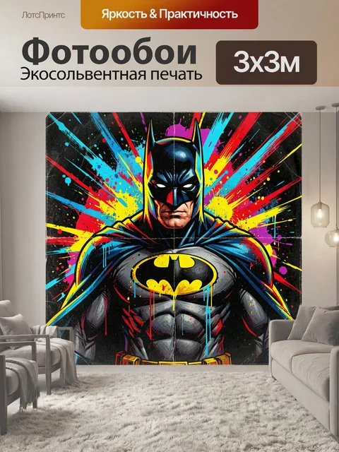 Фотообои Бэтмен в ярком поп-арт стиле