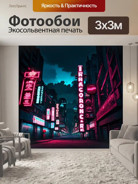 Фотообои городская сцена с неоновыми табличками в стиле киберпанка
