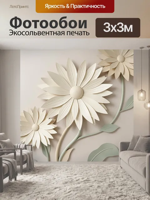 Фотообои Объемные кремовые ромашки