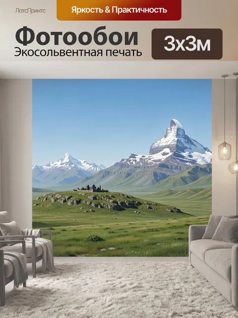 Фотообои Альпийские вершины и руины