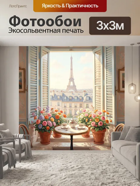 Фотообои Эйфелева башня из окна