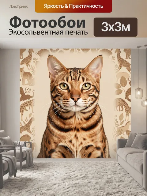 Фотообои Тигровый кот в окружении сафари