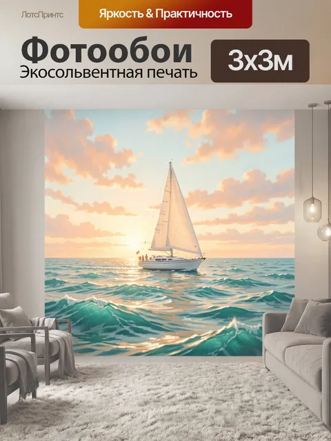 Фотообои Парусная яхта в лучах заката