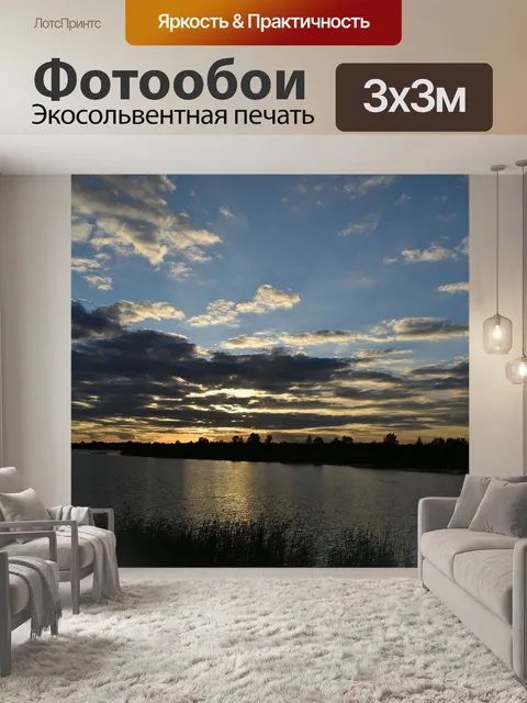 Фотообои Вечер