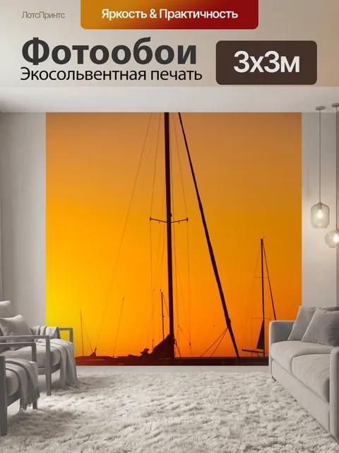 Фотообои Парусные лодки на рассвете