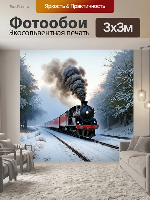 Фотообои старинный поезд едет по заснеженной местности, а вокруг него раскинулись зимние леса, покрытые инеем