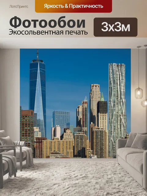Фотообои Нью-Йорка