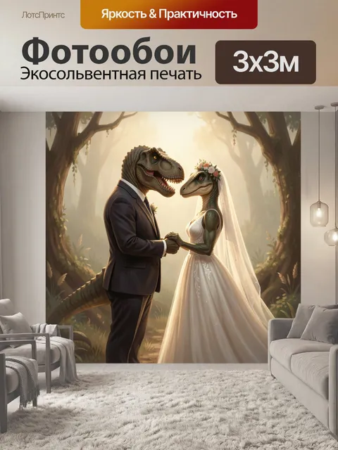 Фотообои Свадьба динозавров в лесу