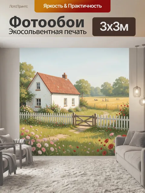 Фотообои Уютный деревенский дом с садом