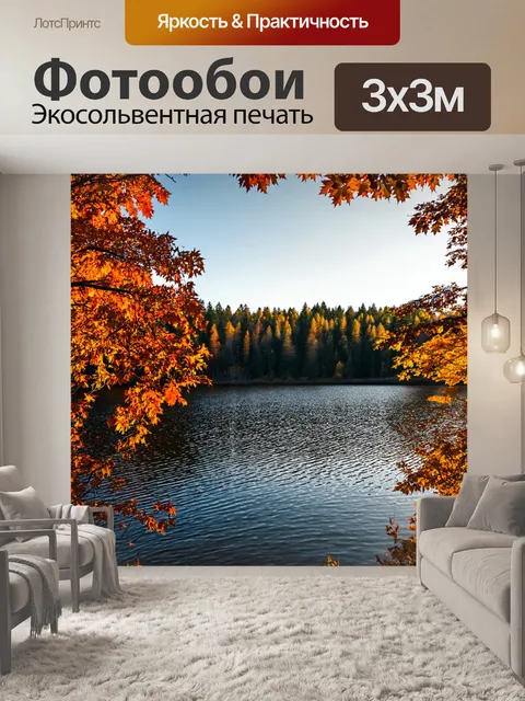 Фотообои озеро на фоне осеннего леса, где листья золотятся и переливаются на ветру