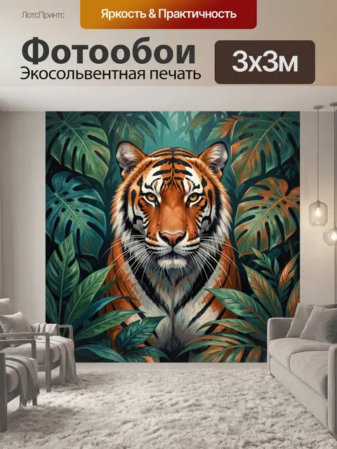 Фотообои Тигр среди тропических листьев