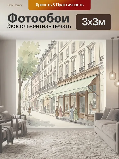 Фотообои Парижская улица с витринами