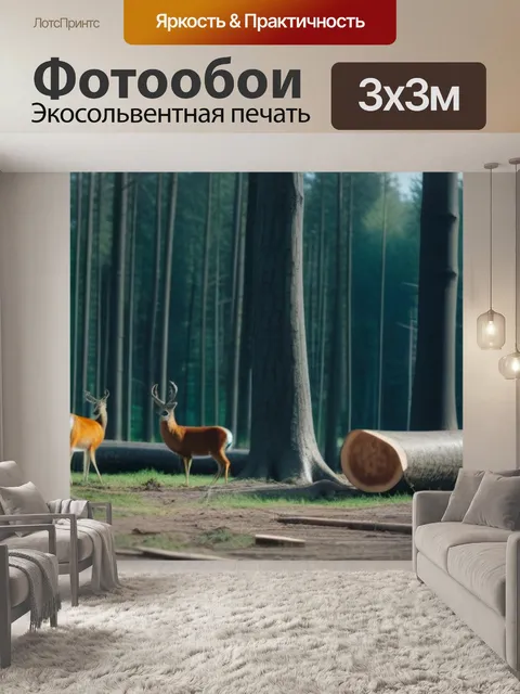 Фотообои лесные животные на фоне спиленных деревьев