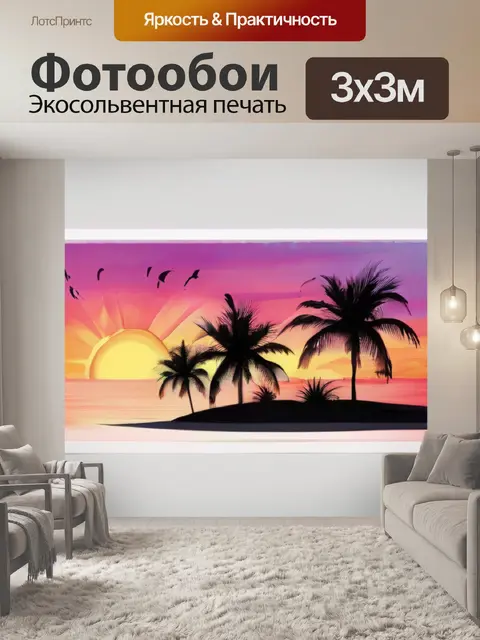 Фотообои закат и пальмы