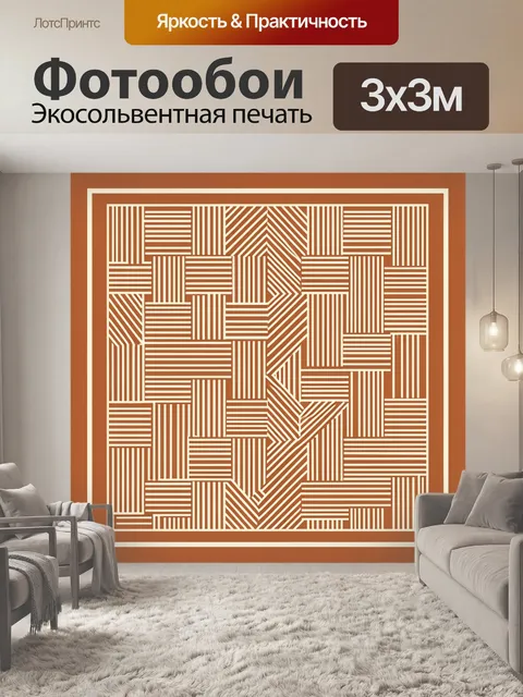 Фотообои Абстрактный геометрический орнамент
