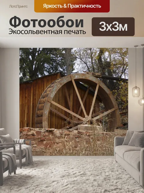 Фотообои Старая водонапорная колеса