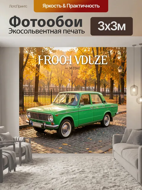 Фотообои Зелёный ретро-седан осенью