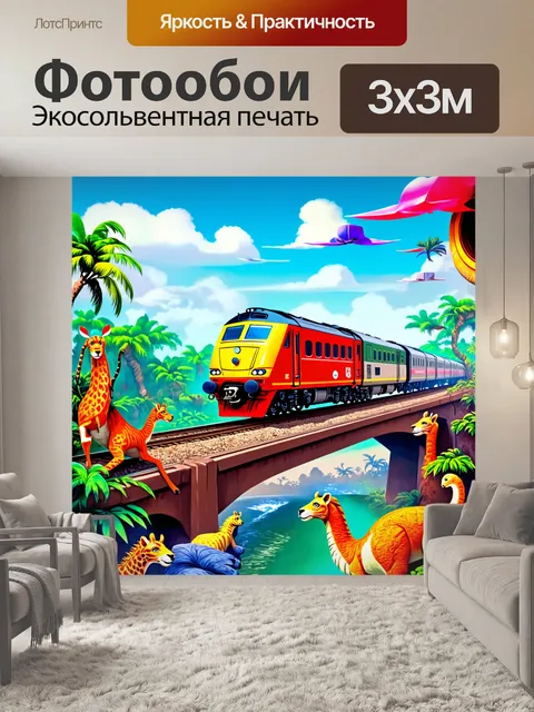Фотообои поезд, мчащийся по мосту, наклоняющемуся под углом, и окруженному экзотическими животными в насыщенных цветах