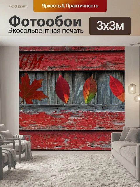 Фотообои Осенние листья
