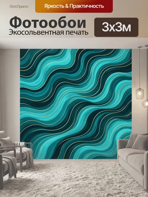 Фотообои Бирюзовые волны с золотыми линиями