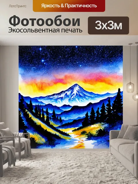 Фотообои горы под ночным небом, усеянным звёздами, акварельная техника "яркий контраст" создаёт эффект мягкой глубины