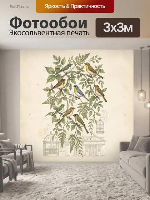 Фотообои Певчие птицы на ветвях