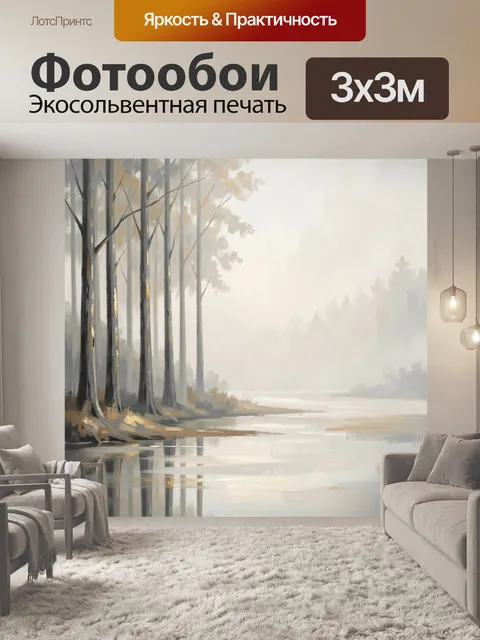 Фотообои Туманный лес у реки