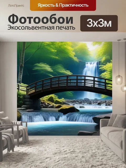 Фотообои лесной пейзаж с водопадом и мостиком