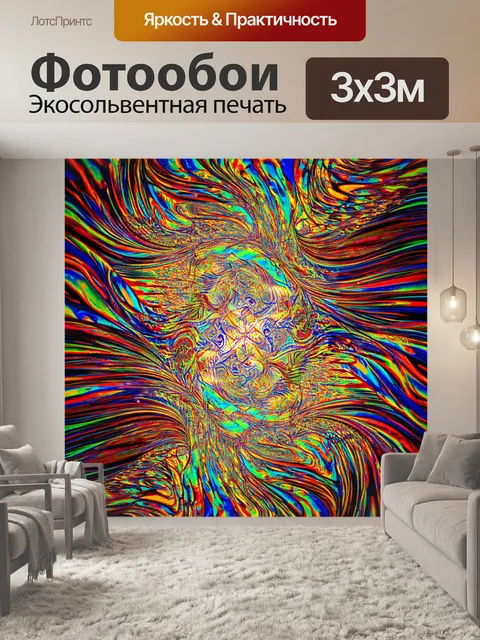 Фотообои абстракция в стиле психоделизм