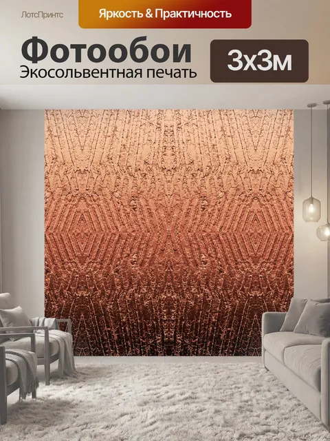Фотообои Бронзовый узор