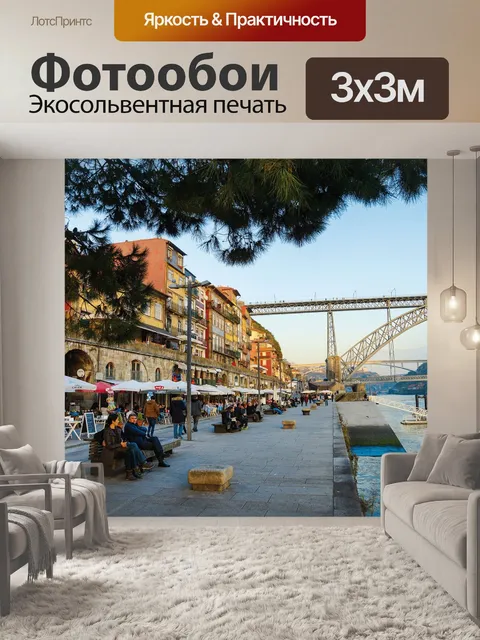 Фотообои Порту