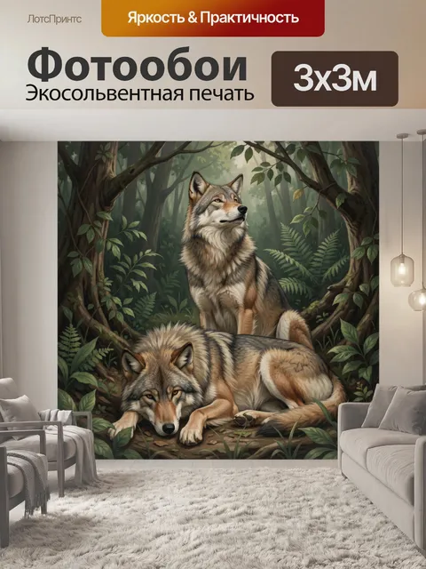 Фотообои Два волка в лесу