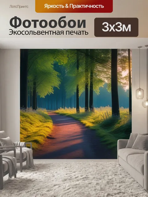 Фотообои закат и лесная тропинка