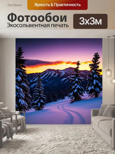 Фотообои зимний вечер в горах, когда солнце садится, оставляя за собой оранжевый и фиолетовый след на небе