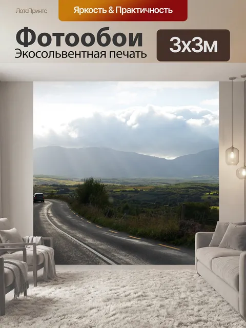 Фотообои Дорога