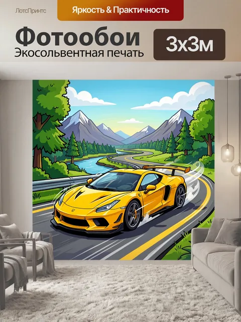 Фотообои Жёлтый суперкар на горной трассе