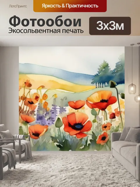 Фотообои маки и подсолнухи