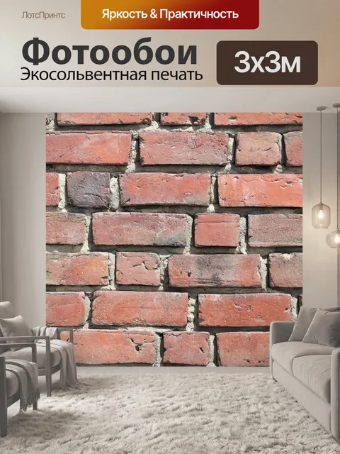 Фотообои Кирпичи
